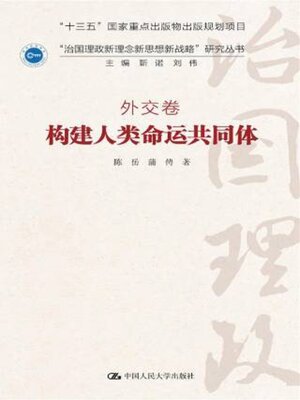 cover image of 构建人类命运共同体